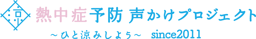 熱中症予防声かけプロジェクト